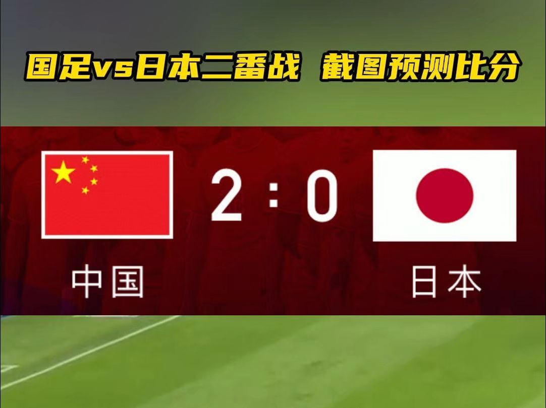 日本队在亚洲比赛中打败对手