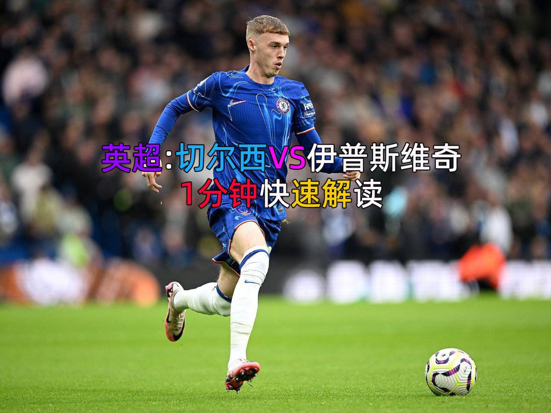 世俱杯奖金-切尔西稳定背靠背取胜，前进靠近领头羊